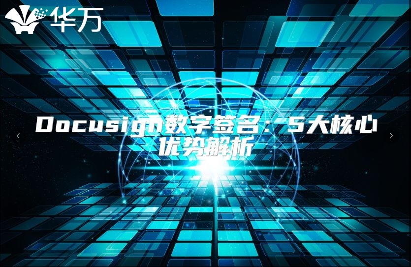 Docusign數字簽名：5大核心優勢解析