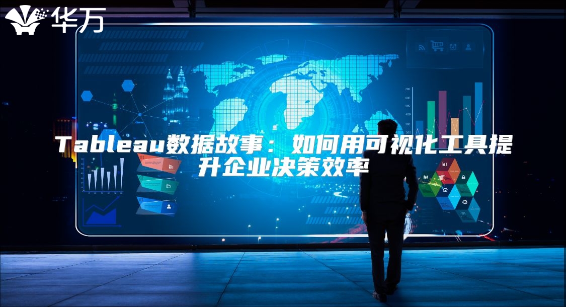 Tableau數據故事：如何用可視化工具提升企業決策效率