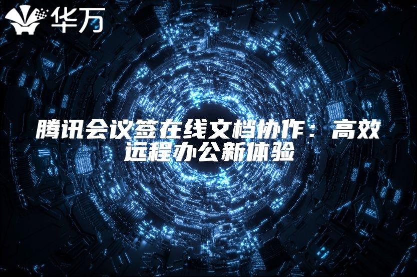 騰訊會議簽在線文檔協作：高效遠程辦公新體驗