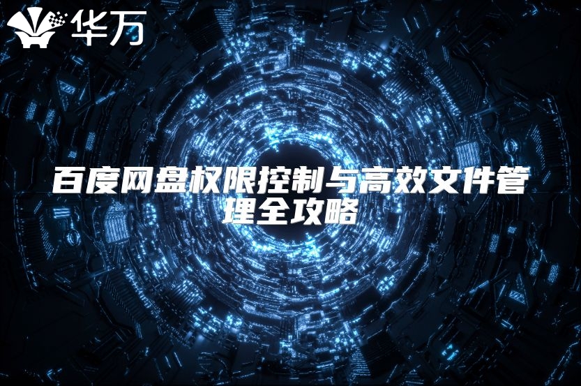 百度網(wǎng)盤權(quán)限控制與高效文件管理全攻略