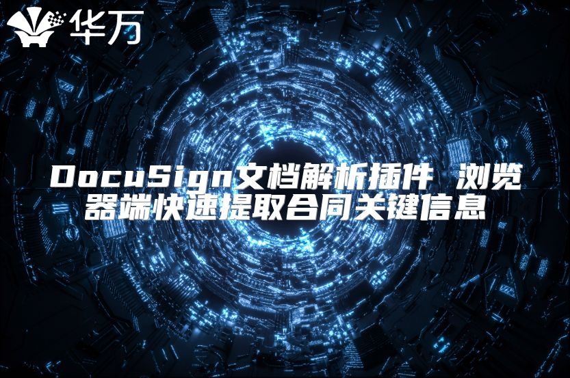 DocuSign文檔解析插件 瀏覽器端快速提取合同關鍵信息