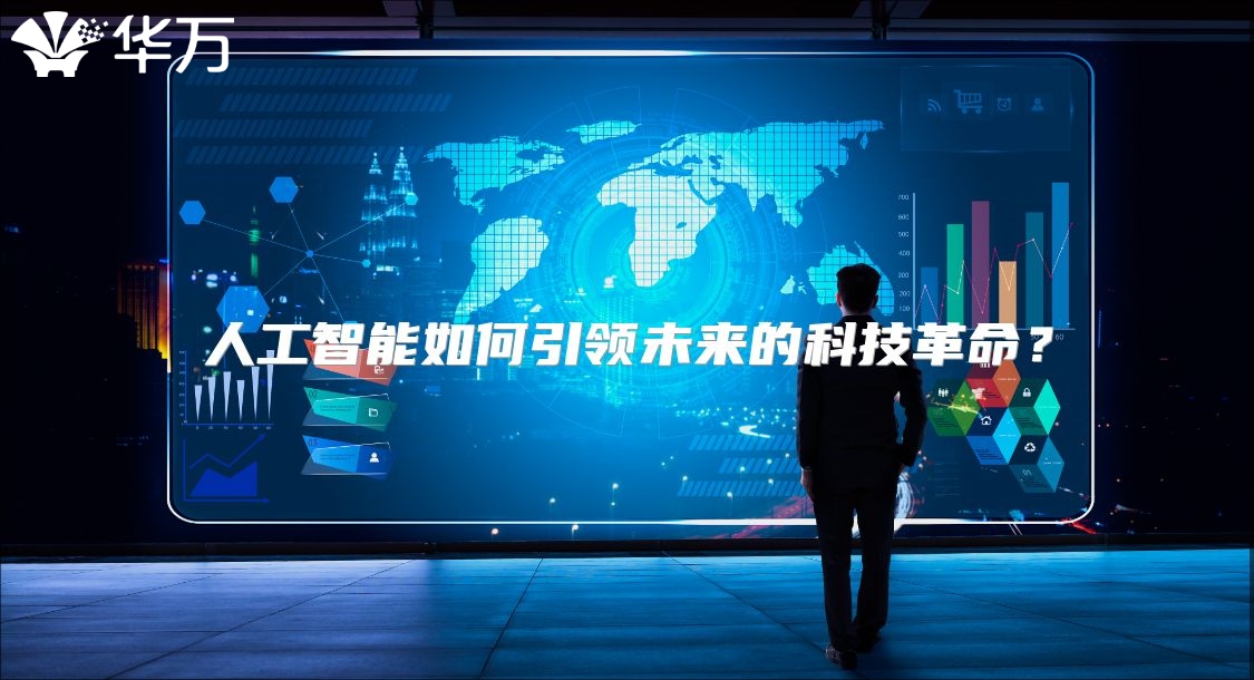 人工智能如何引領未來的科技革命？