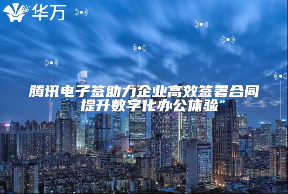 騰訊電子簽助力企業(yè)高效簽署合同 提升數(shù)字化辦公體驗(yàn)