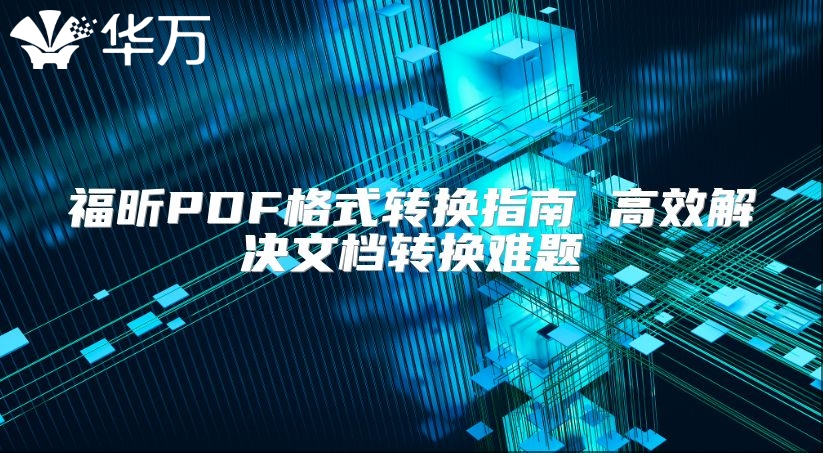 福昕PDF格式轉換指南 高效解決文檔轉換難題