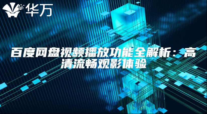 百度網(wǎng)盤視頻播放功能全解析：高清流暢觀影體驗(yàn)