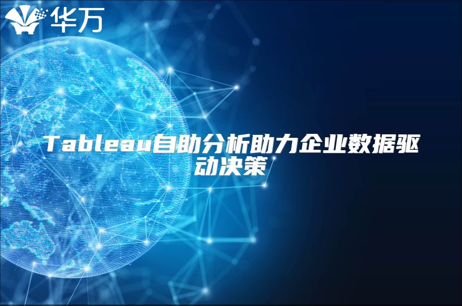 Tableau自助分析助力企業(yè)數(shù)據(jù)驅(qū)動決策