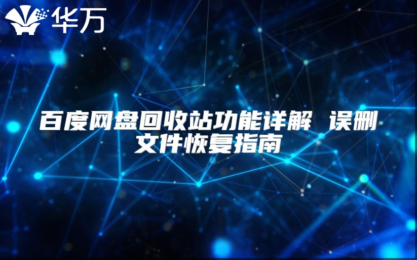 百度網盤回收站功能詳解 誤刪文件恢復指南