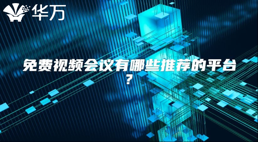 免費(fèi)視頻會(huì)議有哪些推薦的平臺(tái)?
