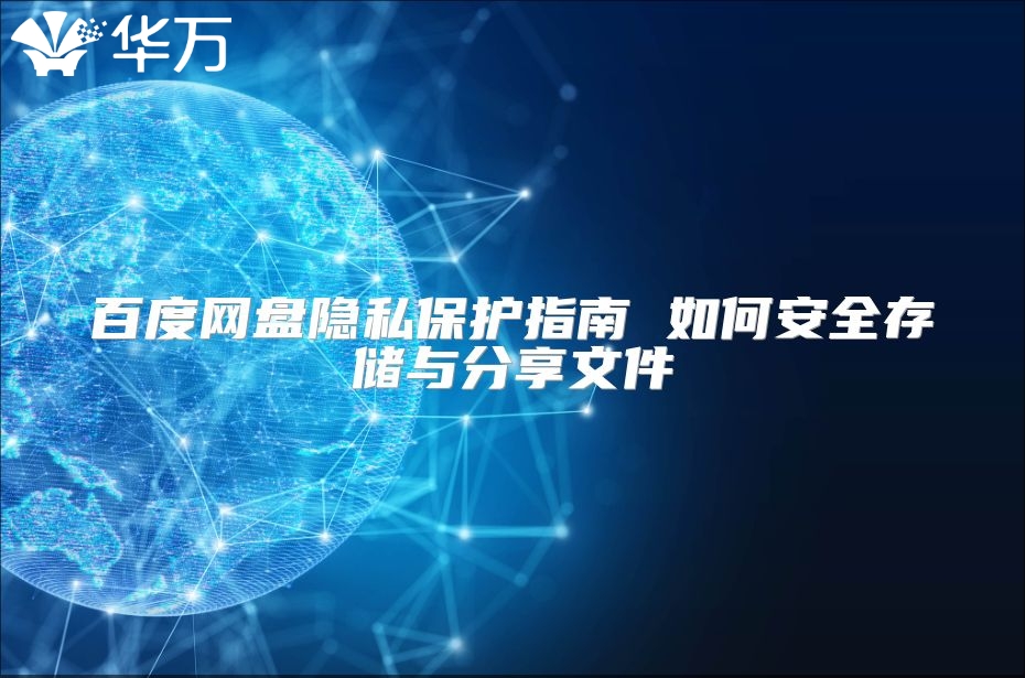 百度網盤隱私保護指南 如何安全存儲與分享文件