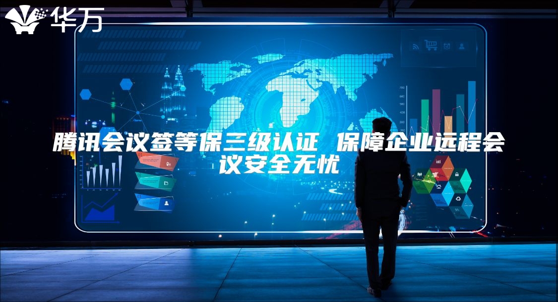 騰訊會(huì)議簽等保三級(jí)認(rèn)證 保障企業(yè)遠(yuǎn)程會(huì)議安全無(wú)憂