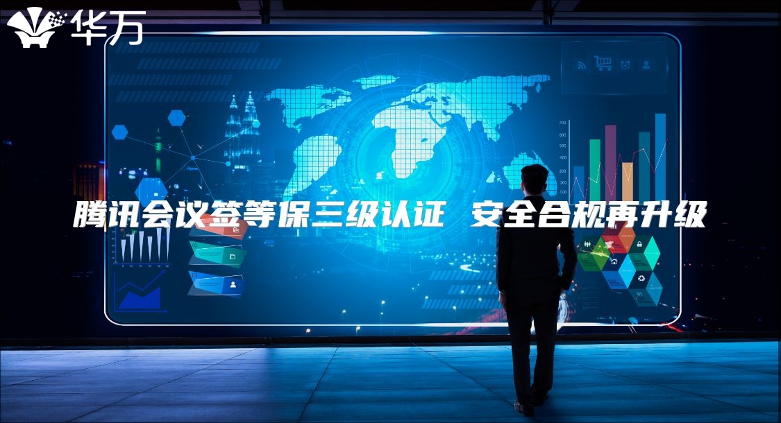 騰訊會議簽等保三級認證 安全合規再升級