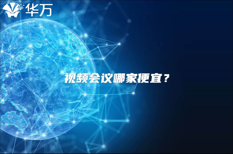 視頻會(huì)議哪家便宜？