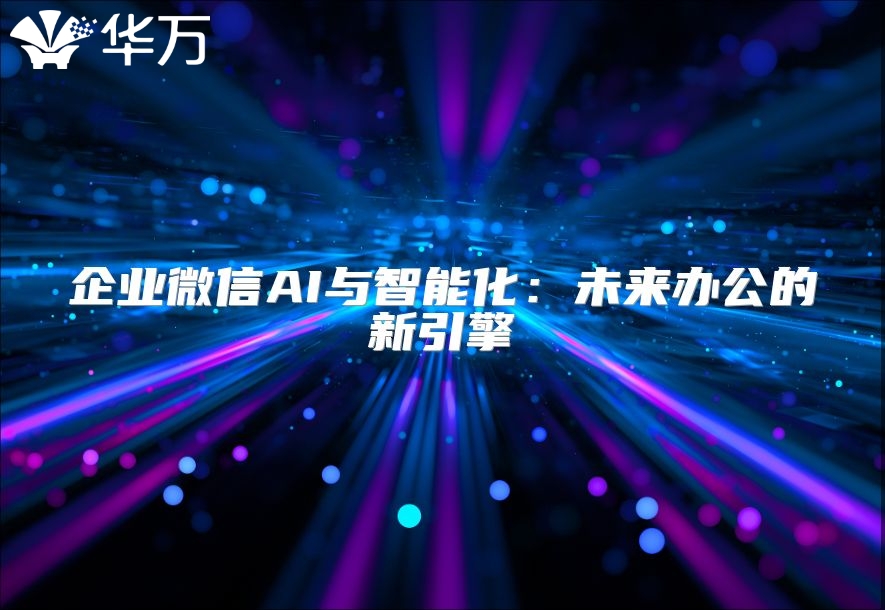 企業(yè)微信AI與智能化：未來辦公的新引擎