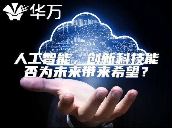 人工智能，創新科技能否為未來帶來希望？