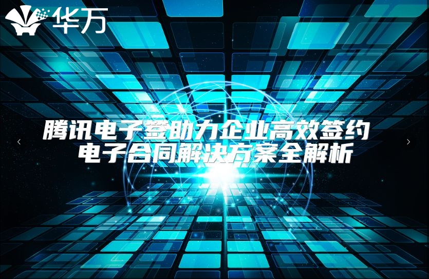 騰訊電子簽助力企業高效簽約 電子合同解決方案全解析
