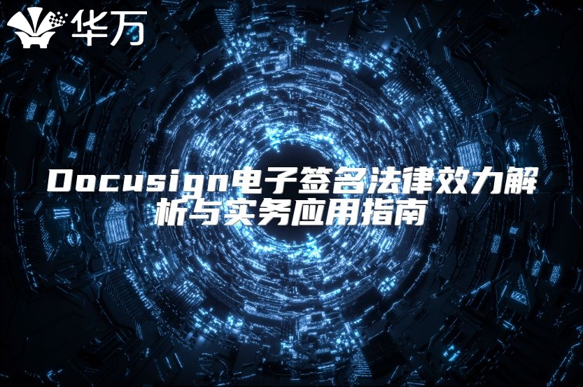 Docusign電子簽名法律效力解析與實(shí)務(wù)應(yīng)用指南