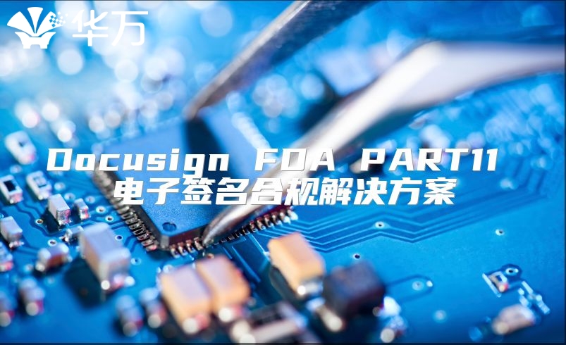 Docusign FDA PART11 電子簽名合規(guī)解決方案