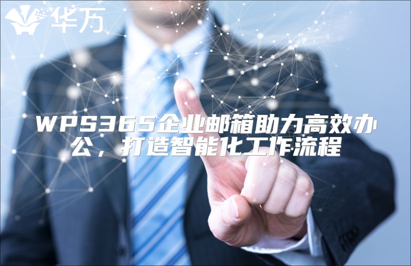 WPS365企業(yè)郵箱助力高效辦公，打造智能化工作流程