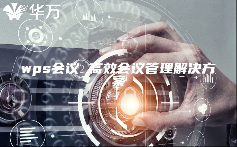 wps會議 高效會議管理解決方案