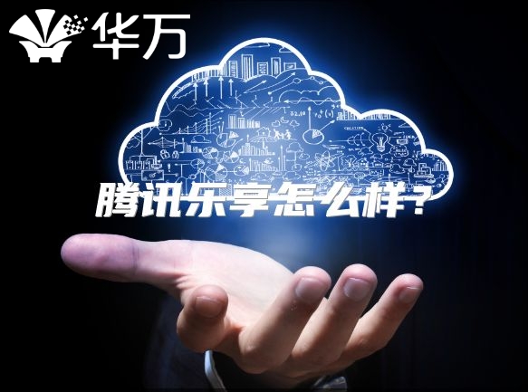 騰訊樂享怎么樣？