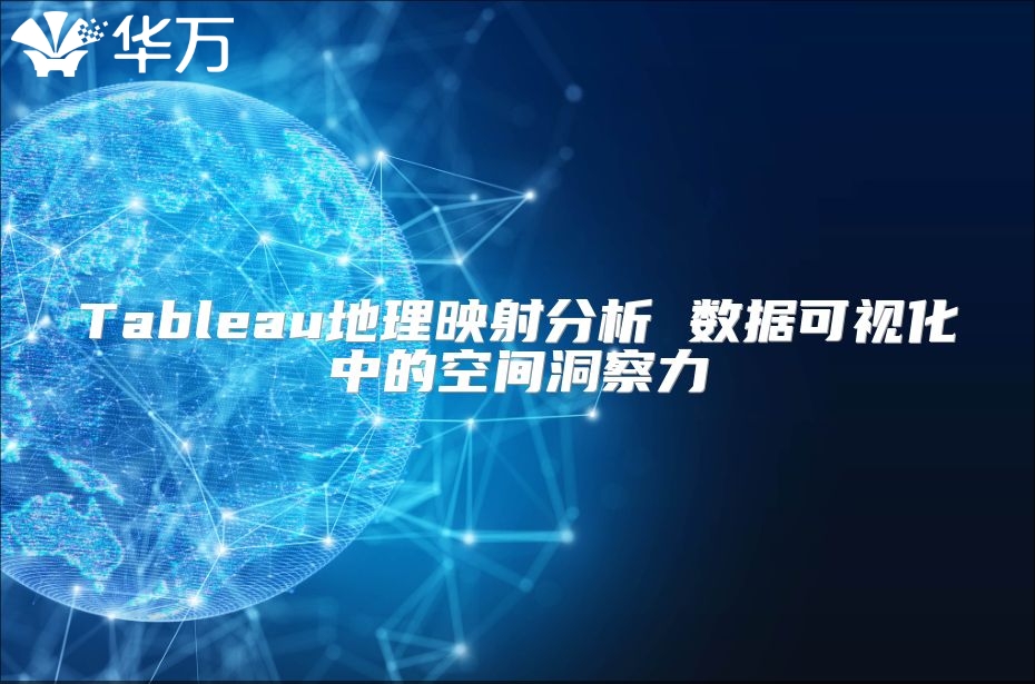 Tableau地理映射分析 數(shù)據(jù)可視化中的空間洞察力