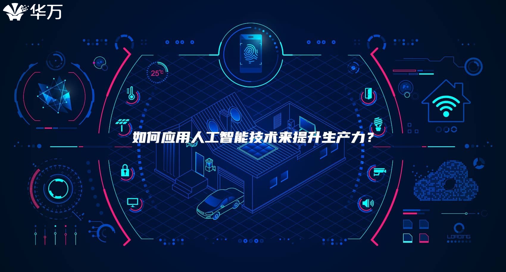 如何應(yīng)用人工智能技術(shù)來提升生產(chǎn)力？