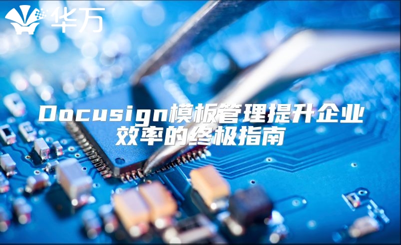 Docusign模板管理提升企業(yè)效率的終極指南