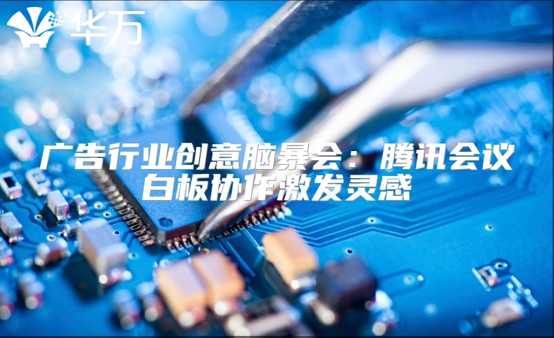 廣告行業創意腦暴會：騰訊會議白板協作激發靈感