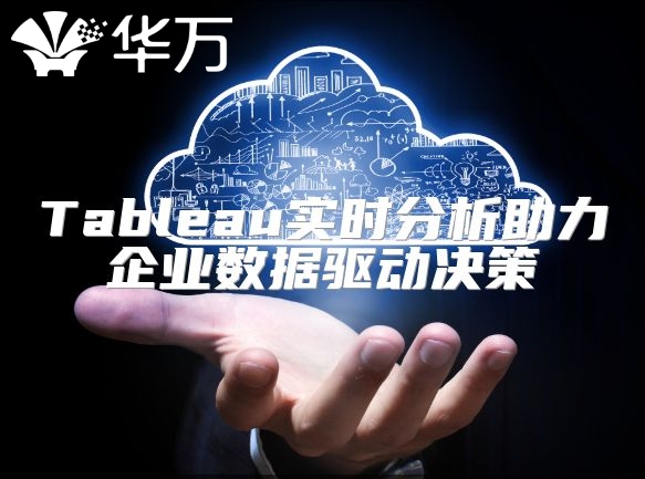 Tableau實時分析助力企業(yè)數(shù)據(jù)驅(qū)動決策