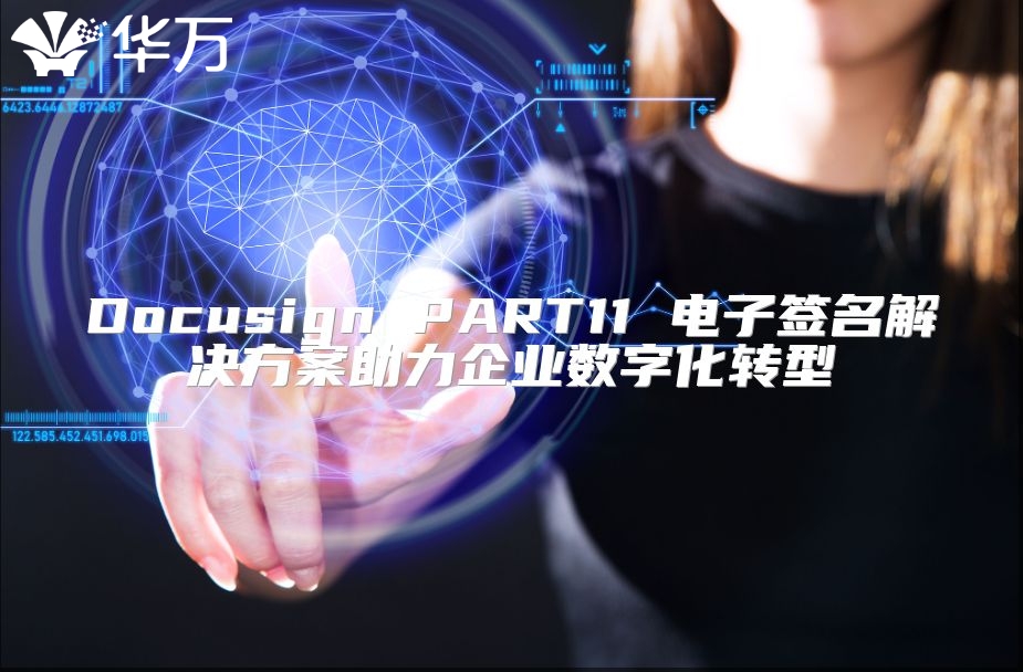 Docusign PART11 電子簽名解決方案助力企業(yè)數(shù)字化轉(zhuǎn)型