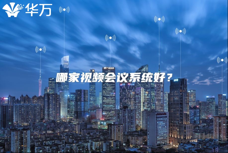 哪家視頻會議系統好？