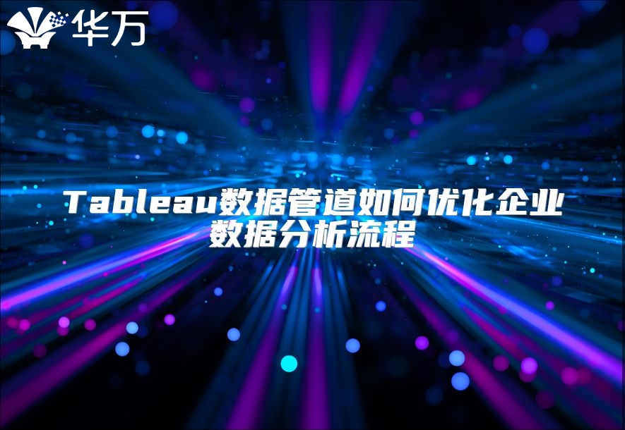 Tableau數據管道如何優化企業數據分析流程