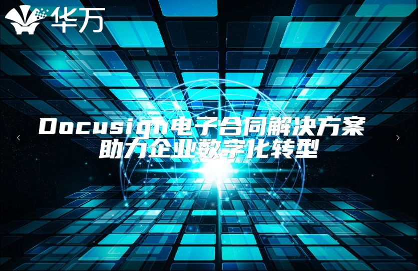Docusign電子合同解決方案 助力企業(yè)數(shù)字化轉(zhuǎn)型