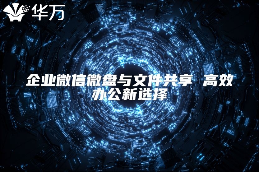 企業微信微盤與文件共享 高效辦公新選擇