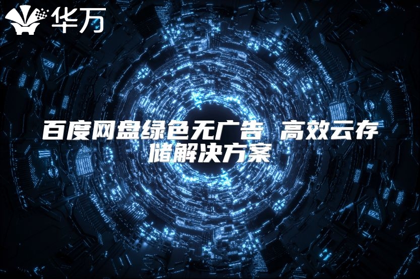 百度網(wǎng)盤綠色無廣告 高效云存儲(chǔ)解決方案