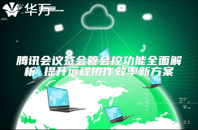 騰訊會議簽會管會控功能全面解析 提升遠(yuǎn)程協(xié)作效率新方案