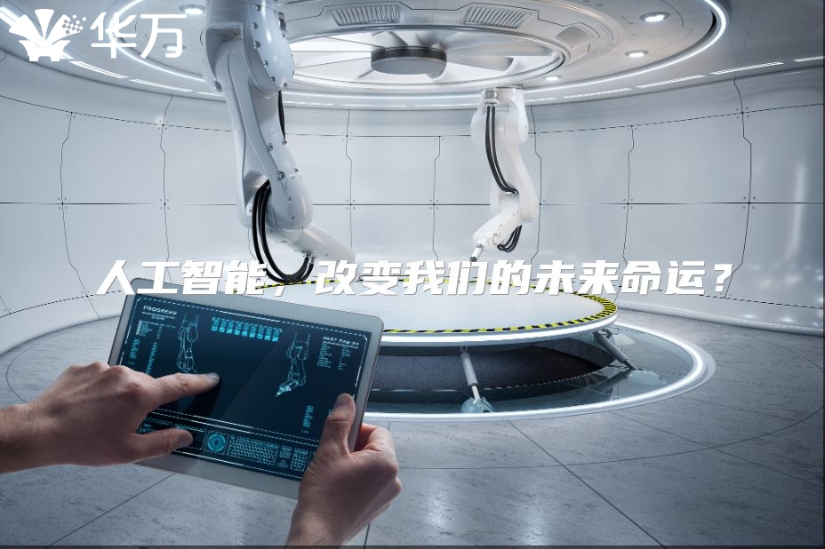 人工智能，改變我們的未來命運(yùn)？