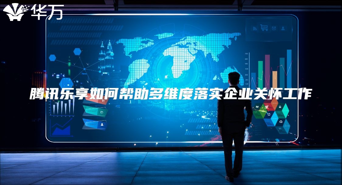 騰訊樂享如何幫助多維度落實企業關懷工作