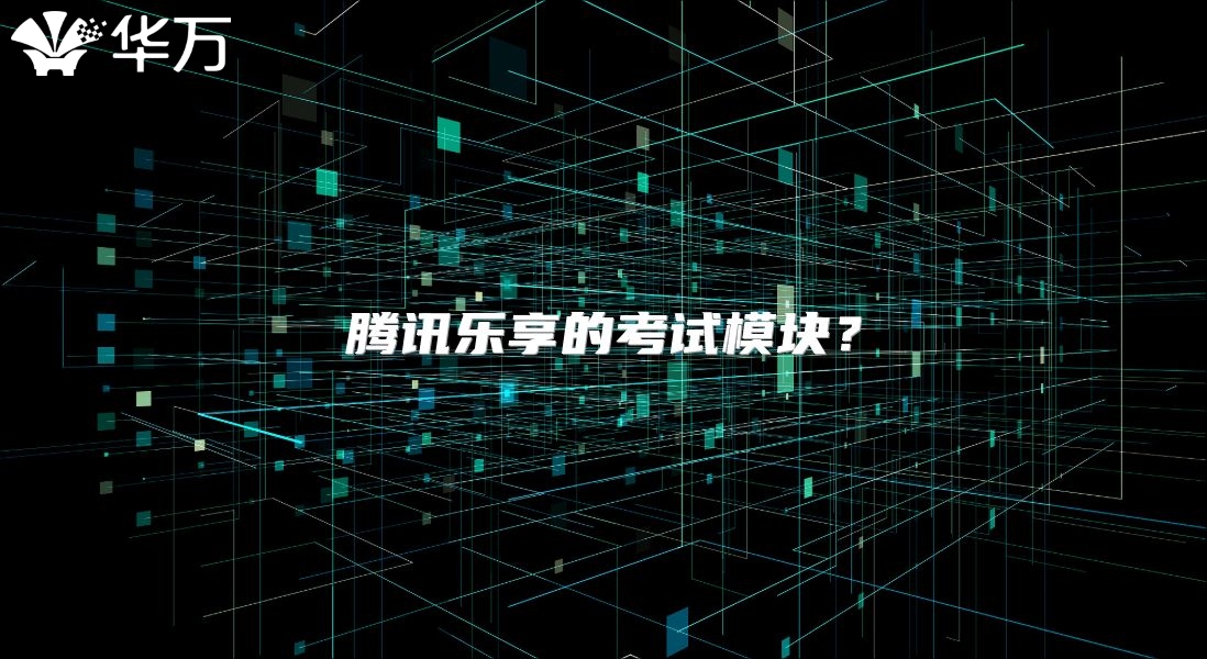 騰訊樂(lè)享的考試模塊？
