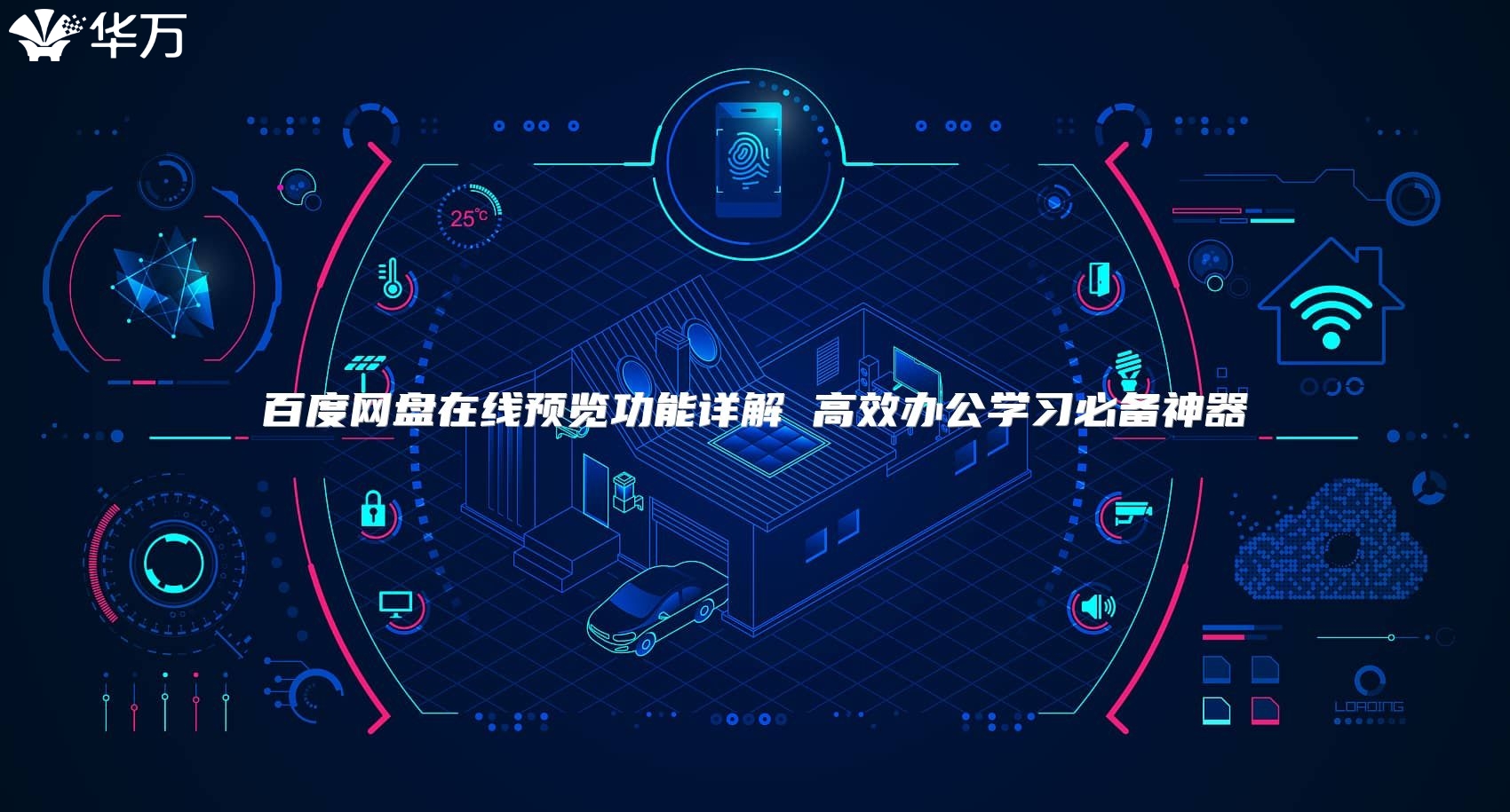 百度網盤在線預覽功能詳解 高效辦公學習必備神器