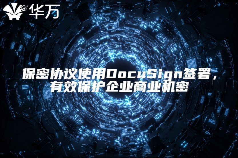 保密協(xié)議使用DocuSign簽署，有效保護企業(yè)商業(yè)機密