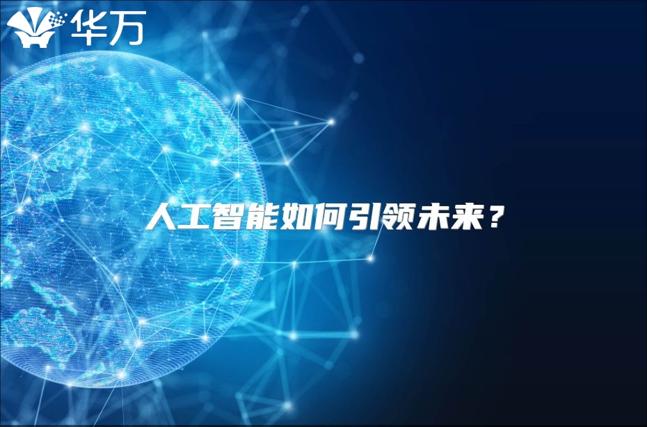 人工智能如何引領(lǐng)未來？