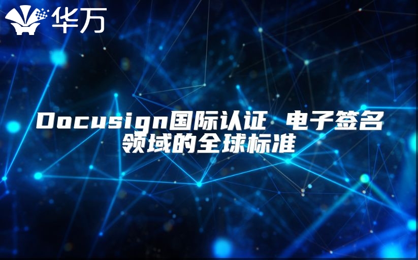 Docusign國際認證 電子簽名領域的全球標準