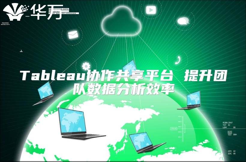 Tableau協(xié)作共享平臺(tái) 提升團(tuán)隊(duì)數(shù)據(jù)分析效率