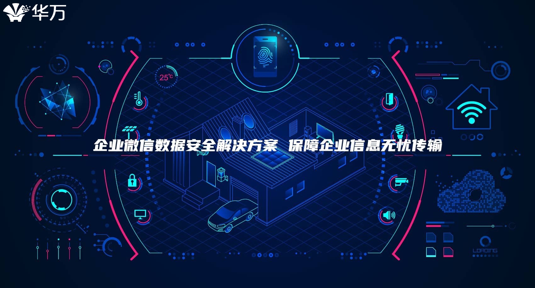 企業微信數據安全解決方案 保障企業信息無憂傳輸