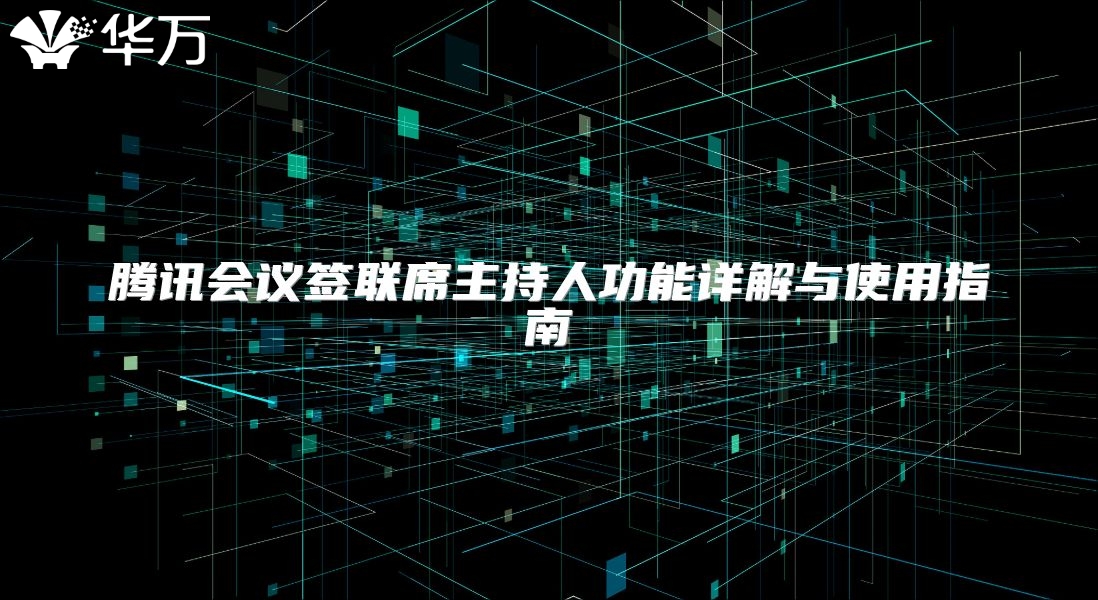 騰訊會議簽聯(lián)席主持人功能詳解與使用指南