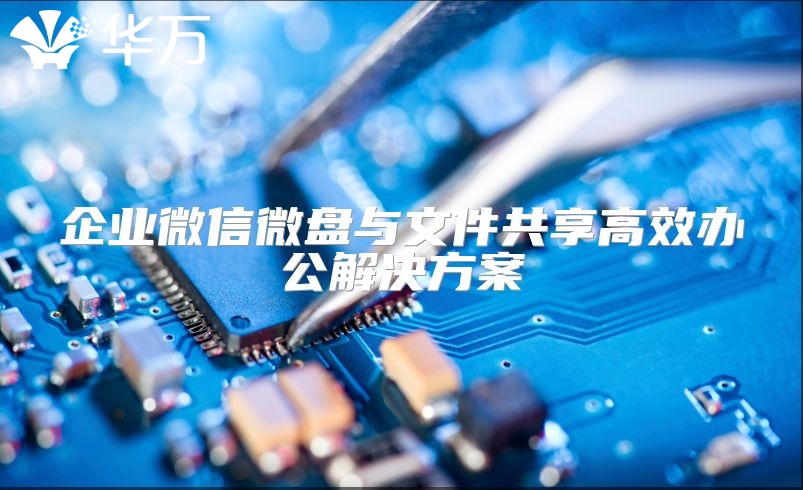 企業微信微盤與文件共享高效辦公解決方案