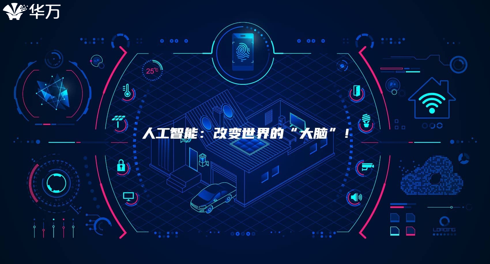 人工智能：改變世界的“大腦”！