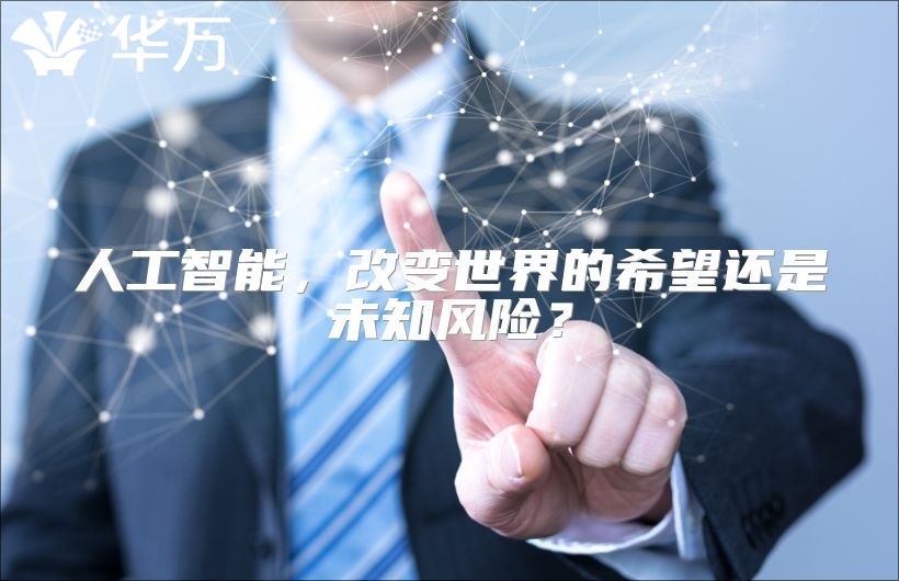 人工智能，改變世界的希望還是未知風險？
