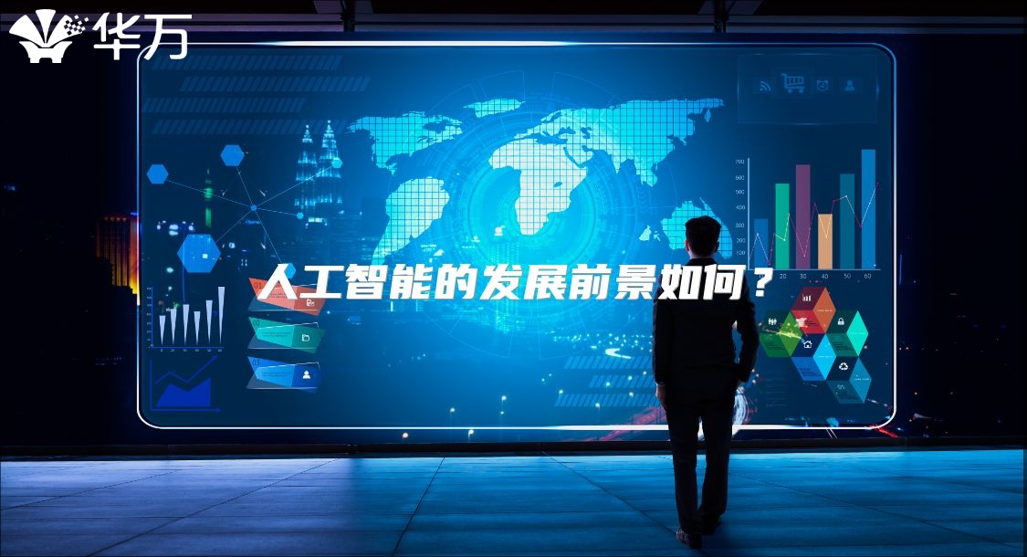 人工智能的發展前景如何？